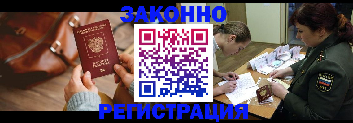 временная регистрация для всех в Балаково
